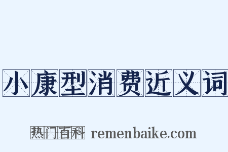 小康型消费近义词是什么意思的图片
